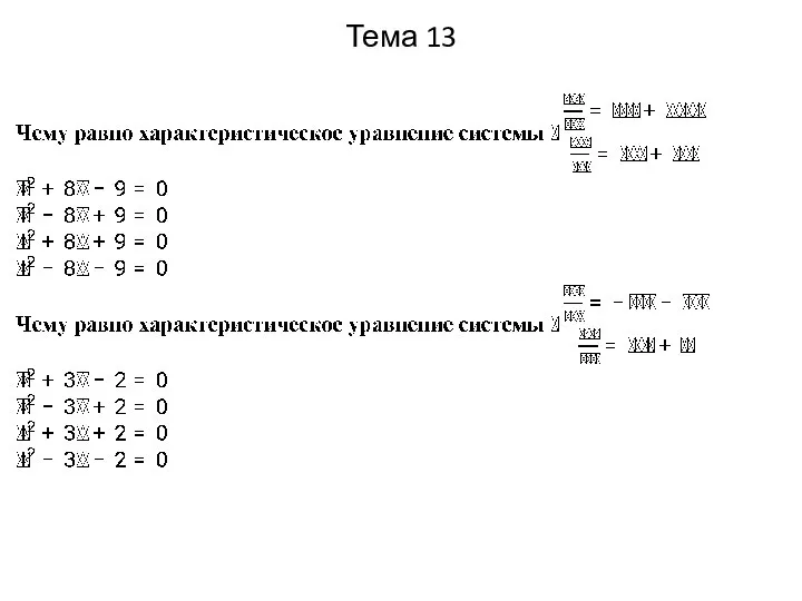 Тема 13