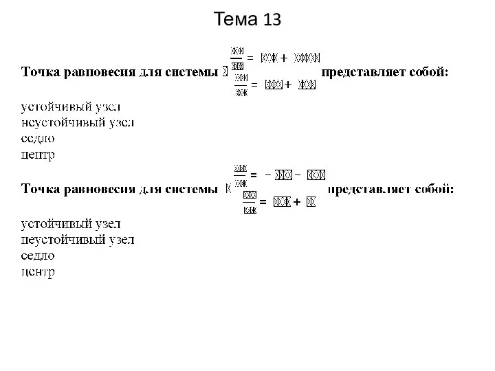 Тема 13