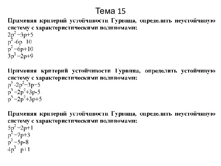 Тема 15