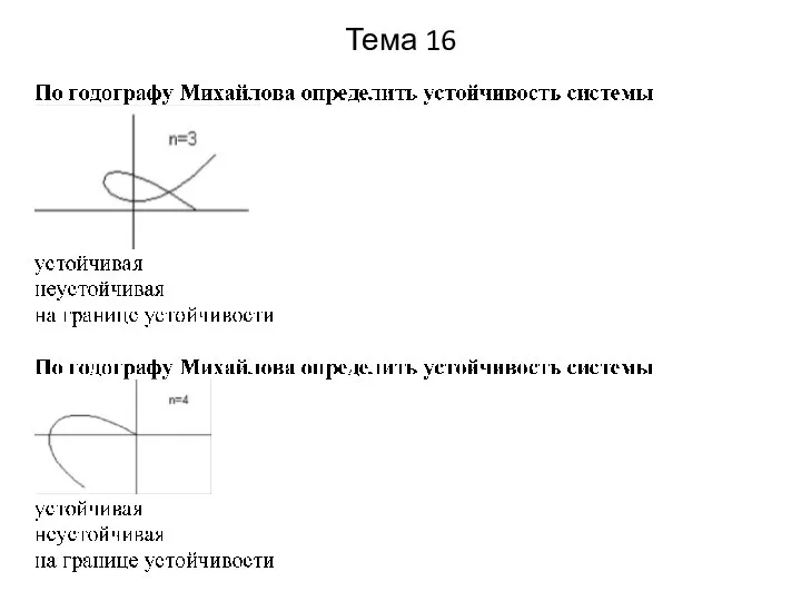 Тема 16