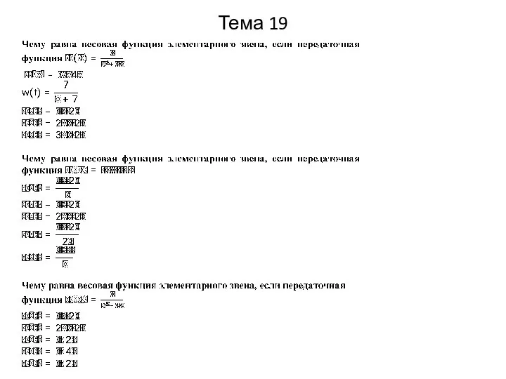 Тема 19