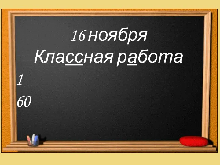 16 ноября Классная работа 1 60