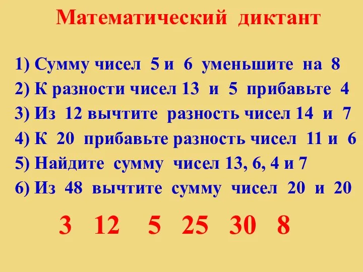 1) Сумму чисел 5 и 6 уменьшите на 8 2) К разности