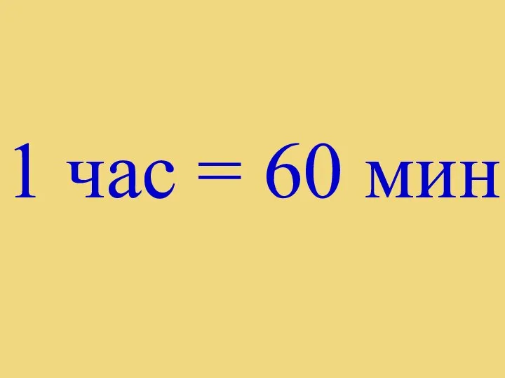 1 час = 60 мин