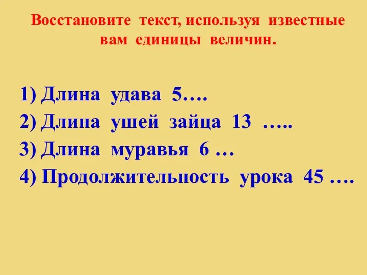 1) Длина удава 5…. 2) Длина ушей зайца 13 ….. 3) Длина