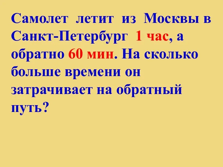 Самолет летит из Москвы в Санкт-Петербург 1 час, а обратно 60 мин.