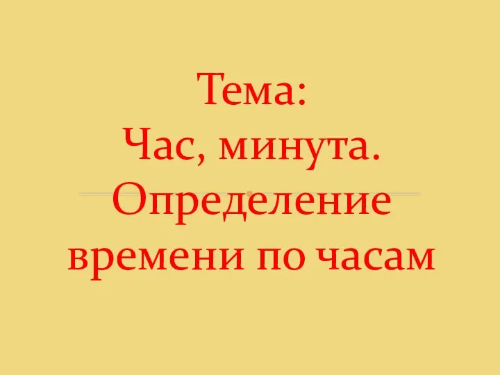 Тема: Час, минута. Определение времени по часам