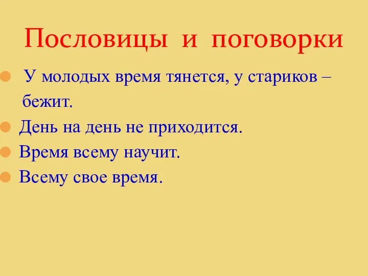 Пословицы и поговорки У молодых время тянется, у стариков – бежит. День