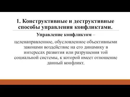 1. Конструктивные и деструктивные способы управления конфликтами. Управление конфликтом – целенаправленное, обусловленное