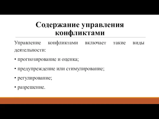 Содержание управления конфликтами Управление конфликтами включает такие виды деятельности: • прогнозирование и