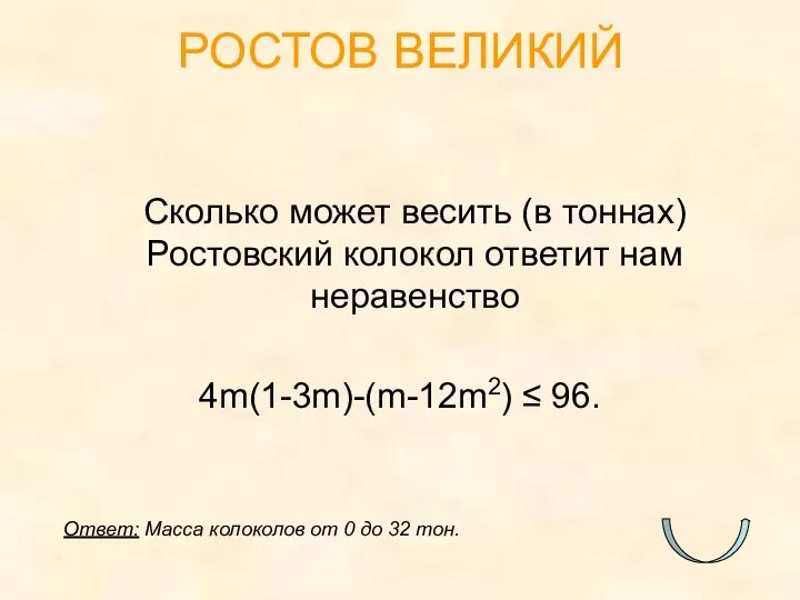Сколько может весить (в тоннах) Ростовский колокол ответит нам неравенство 4m(1-3m)-(m-12m2) ≤
