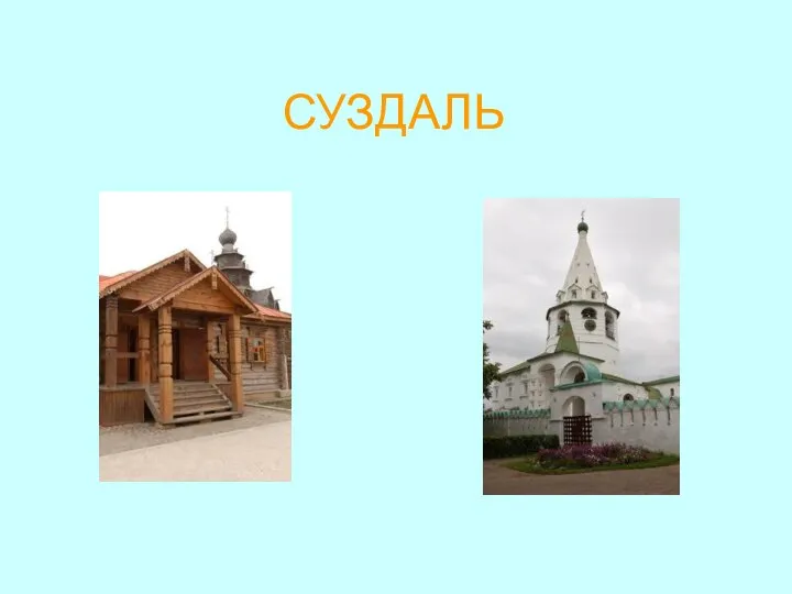 СУЗДАЛЬ