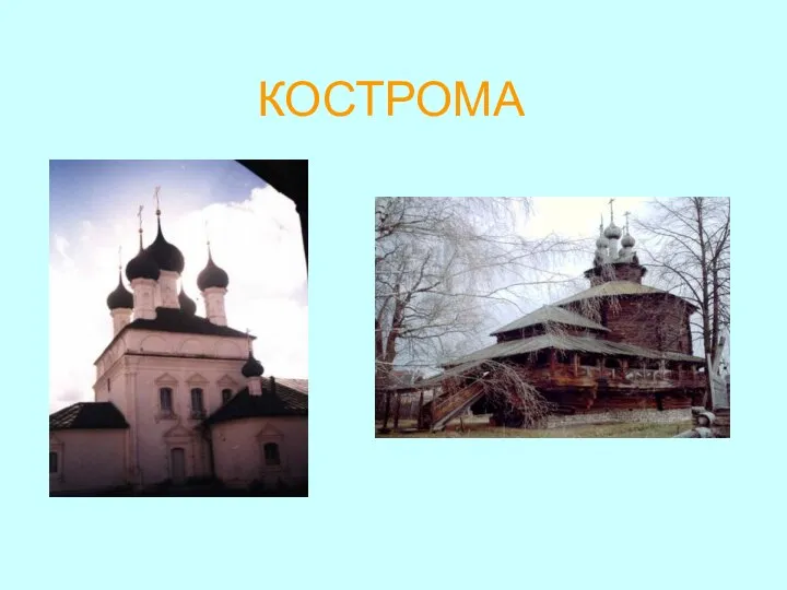 КОСТРОМА