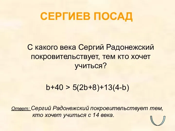 С какого века Сергий Радонежский покровительствует, тем кто хочет учиться? b+40 >