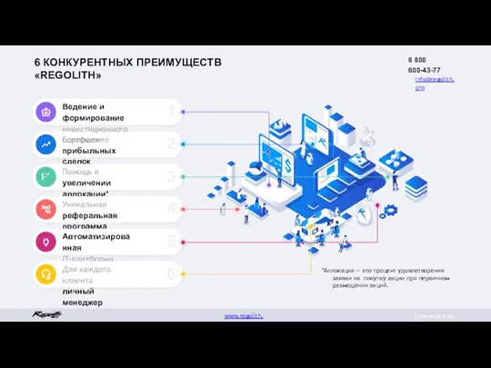 Совершение прибыльных сделок Помощь в увеличении аллокации* Уникальная реферальная программа Автоматизированная IT-платформа