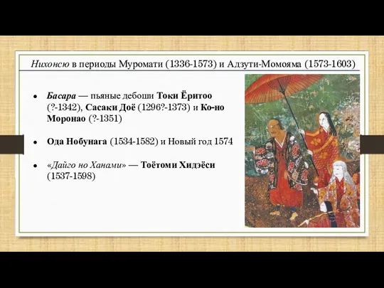 Басара — пьяные дебоши Токи Ёритоо (?-1342), Сасаки Доё (1296?-1373) и Ко-но