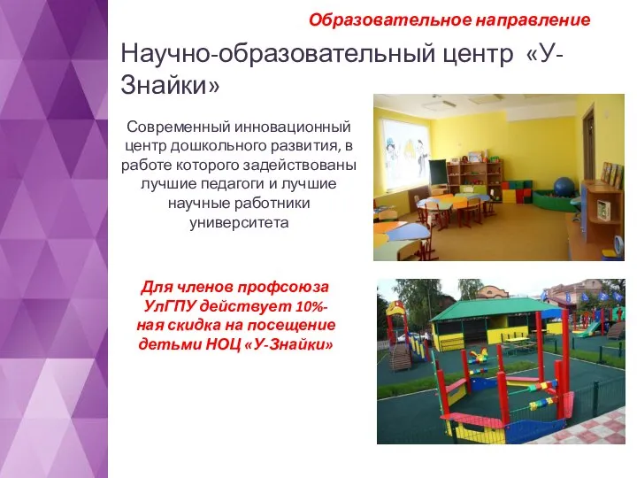 Научно-образовательный центр «У-Знайки» Для членов профсоюза УлГПУ действует 10%-ная скидка на посещение