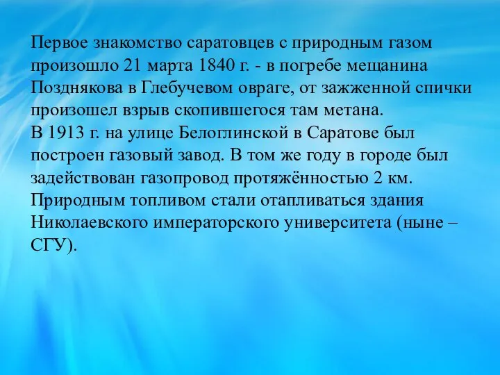 Первое знакомство саратовцев с природным газом произошло 21 марта 1840 г. -