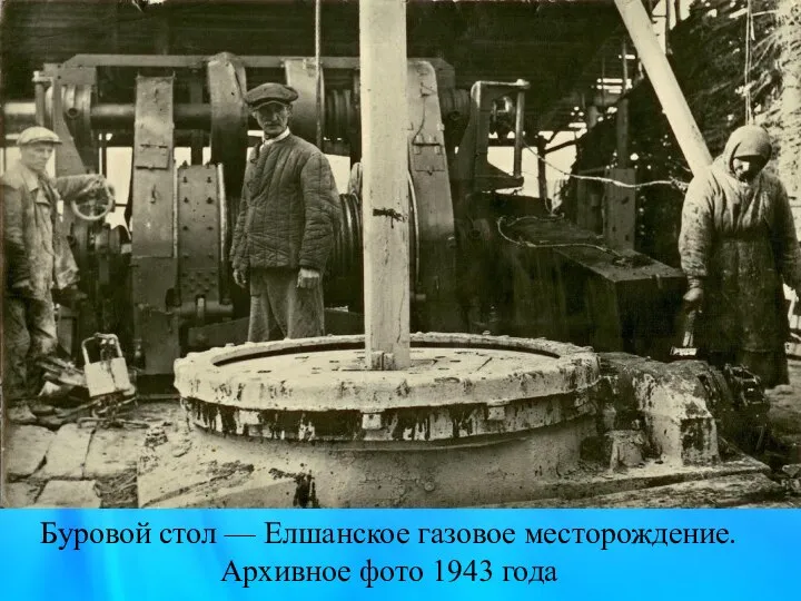 Буровой стол — Елшанское газовое месторождение. Архивное фото 1943 года