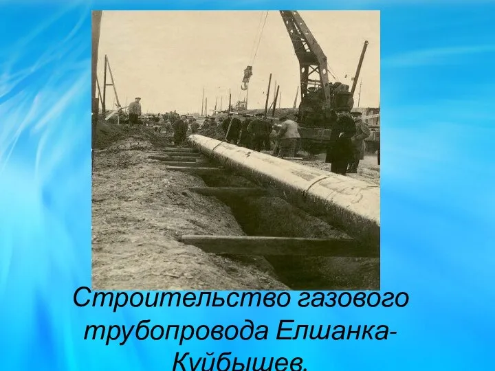 Строительство газового трубопровода Елшанка-Куйбышев.