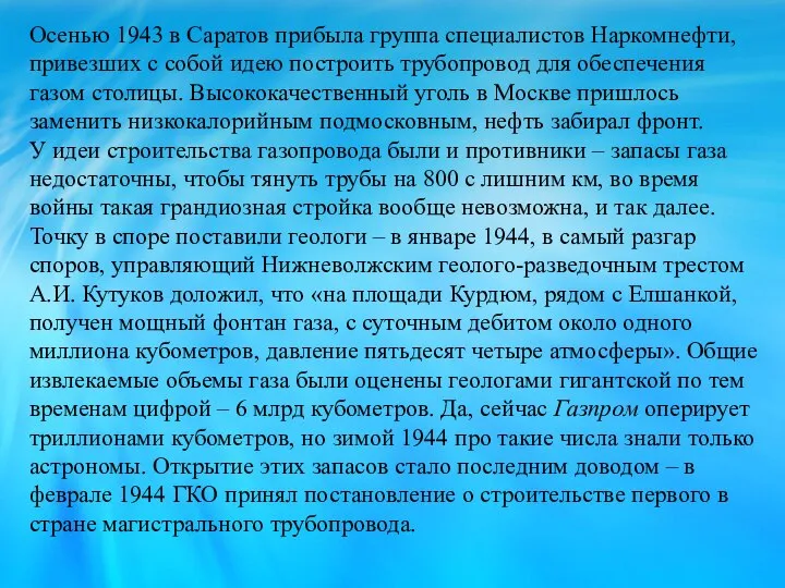 Осенью 1943 в Саратов прибыла группа специалистов Наркомнефти, привезших с собой идею