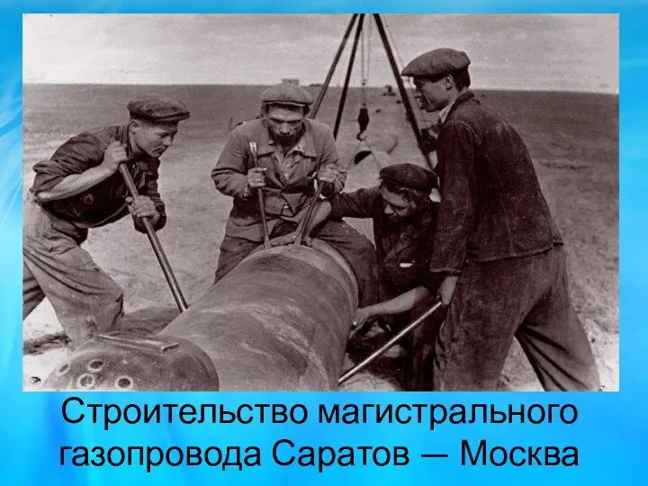 Строительство магистрального газопровода Саратов — Москва