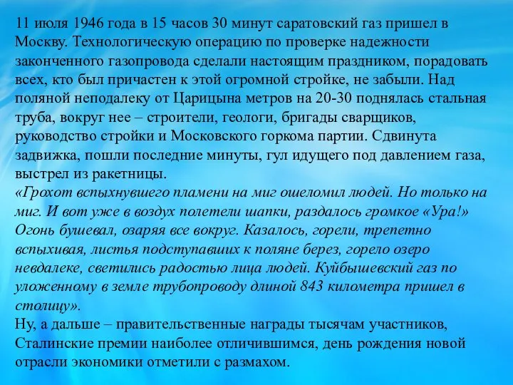 11 июля 1946 года в 15 часов 30 минут саратовский газ пришел