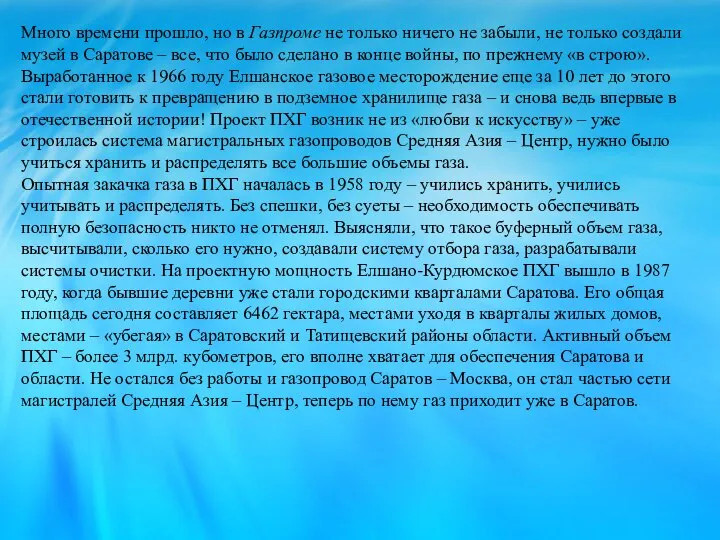 Много времени прошло, но в Газпроме не только ничего не забыли, не