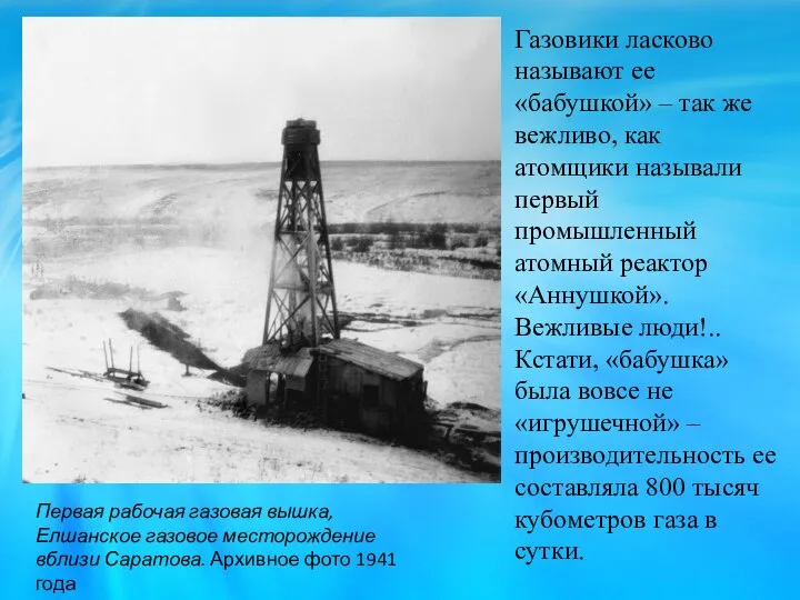 Газовики ласково называют ее «бабушкой» – так же вежливо, как атомщики называли