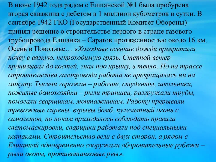 В июне 1942 года рядом с Елшанской №1 была пробурена вторая скважина