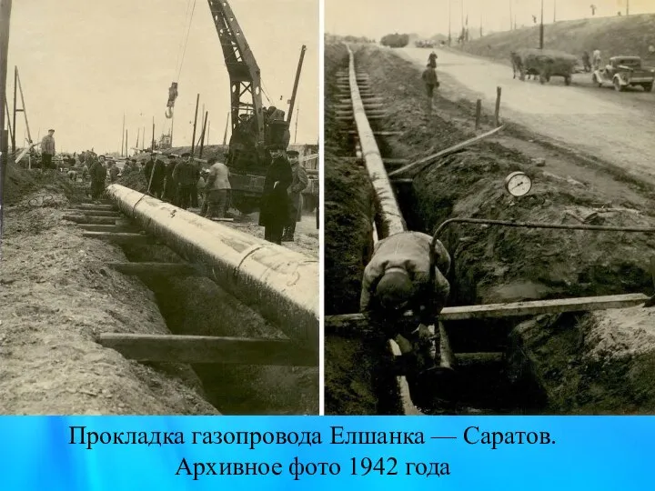 Прокладка газопровода Елшанка — Саратов. Архивное фото 1942 года