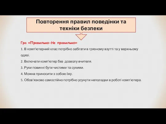 Гра «Правильно-Не правильно» 1. В комп’ютерний клас потрібно забігати в грязному взутті