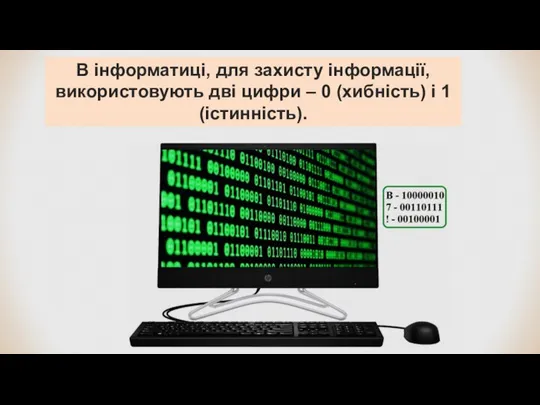 В інформатиці, для захисту інформації, використовують дві цифри – 0 (хибність) і 1 (істинність).