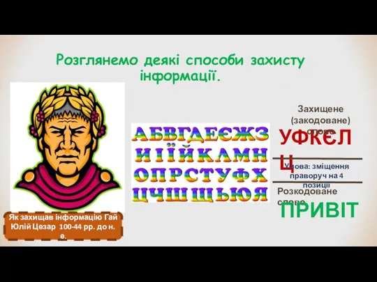 Розглянемо деякі способи захисту інформації. УФКЄЛЦ Захищене (закодоване) слово Умова: зміщення праворуч