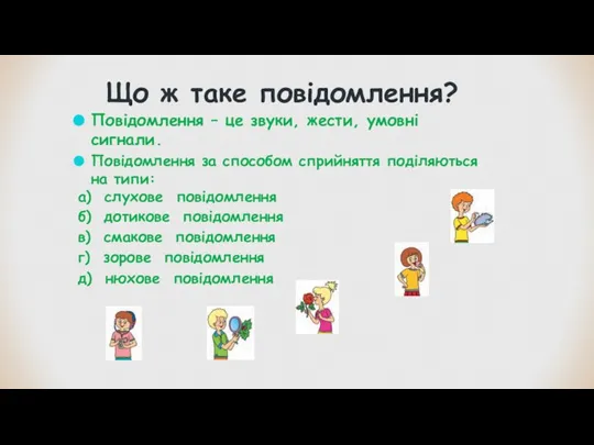 Що ж таке повідомлення? Повідомлення – це звуки, жести, умовні сигнали. Повідомлення