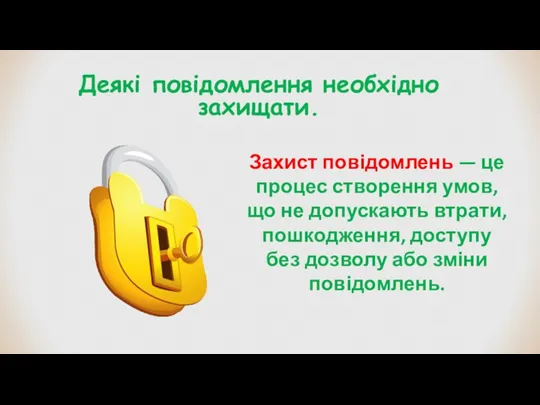 Деякі повідомлення необхідно захищати. Захист повідомлень — це процес створення умов, що