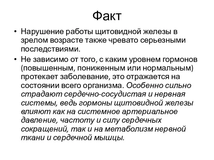 Факт Нарушение работы щитовидной железы в зрелом возрасте также чревато серьезными последствиями.