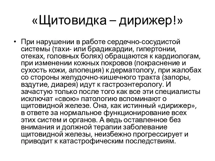 «Щитовидка – дирижер!» При нарушении в работе сердечно-сосудистой системы (тахи- или брадикардии,