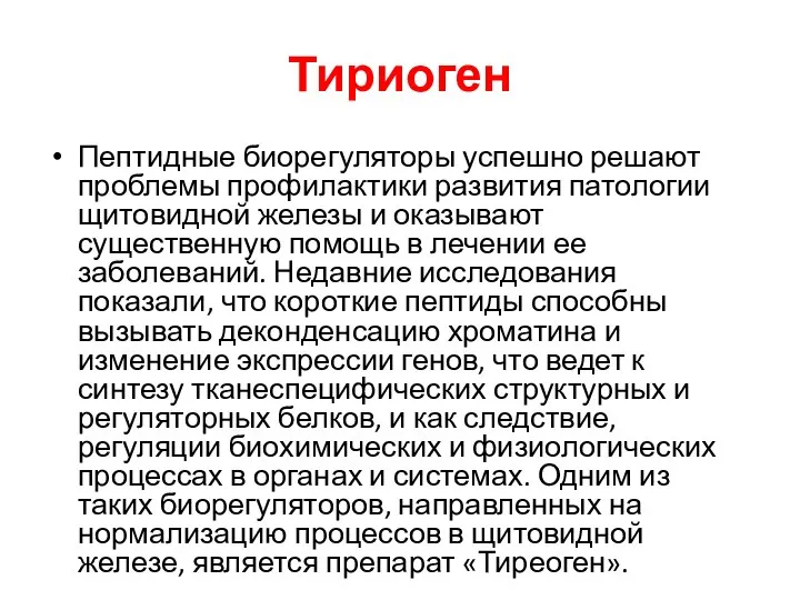 Тириоген Пептидные биорегуляторы успешно решают проблемы профилактики развития патологии щитовидной железы и