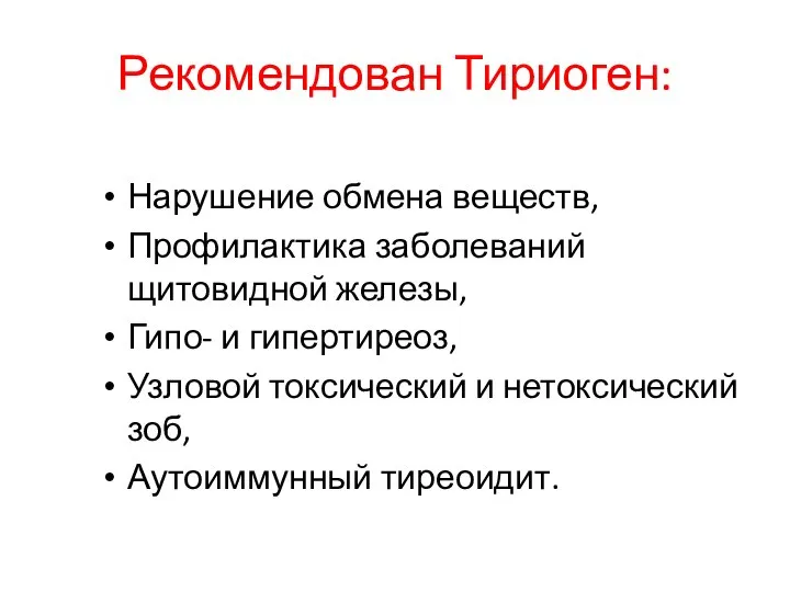 Рекомендован Тириоген: Нарушение обмена веществ, Профилактика заболеваний щитовидной железы, Гипо- и гипертиреоз,