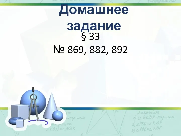 Домашнее задание § 33 № 869, 882, 892