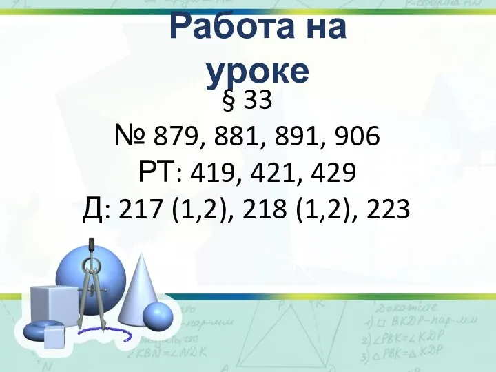 Работа на уроке § 33 № 879, 881, 891, 906 РТ: 419,