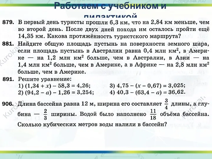 Работаем с учебником и дидактикой