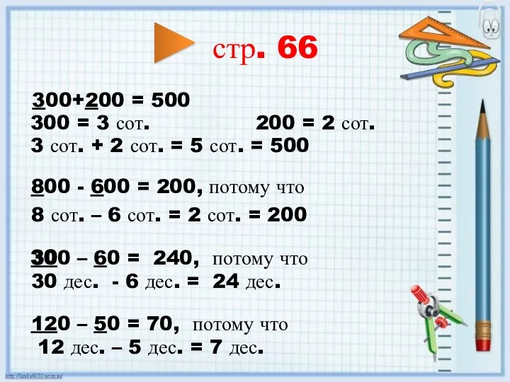 стр. 66 300+200 = 500 300 = 3 сот. 200 = 2