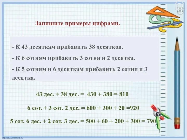 Запишите примеры цифрами. 43 дес. + 38 дес. = 430 + 380