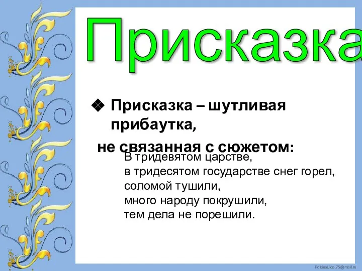 Присказка – шутливая прибаутка, не связанная с сюжетом: В тридевятом царстве, в