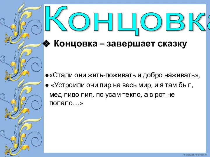 Концовка – завершает сказку Концовка «Стали они жить-поживать и добро наживать», «Устроили