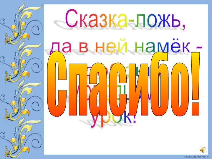 Сказка-ложь, да в ней намёк - добрым молодцам урок! Спасибо!