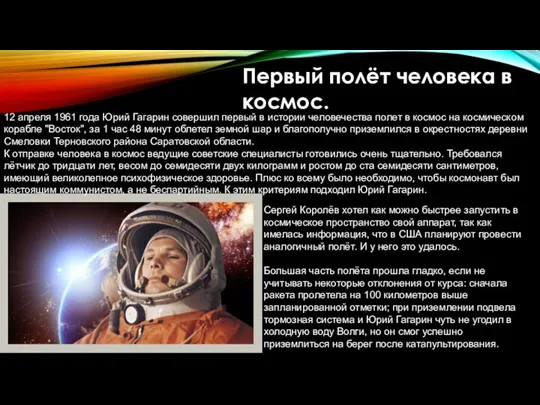 Первый полёт человека в космос. 12 апреля 1961 года Юрий Гагарин совершил