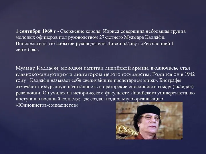 1 сентября 1969 г - Свержение короля Идриса совершила небольшая группа молодых